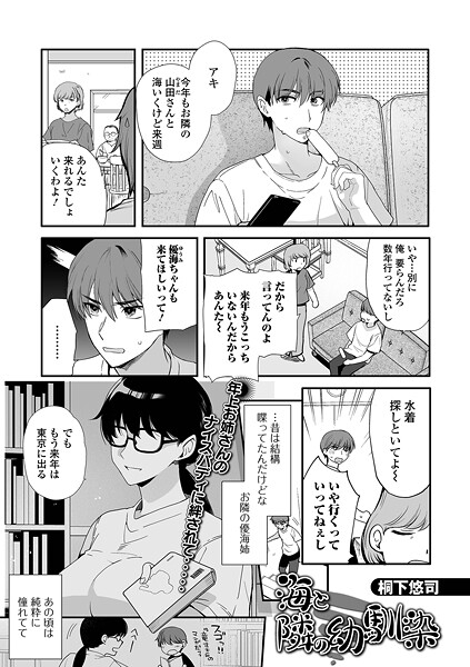 単話-【海と隣の幼馴染】桐下悠司