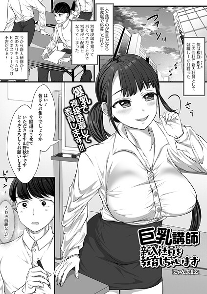 単話-【巨乳講師 新入社員を教育しちゃいます】にゃん太郎s
