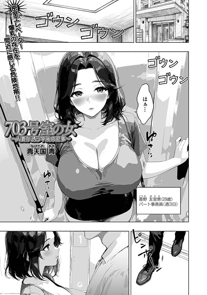 単話-【703号室の女 〜人妻が誘う午後の密事〜】青天国青