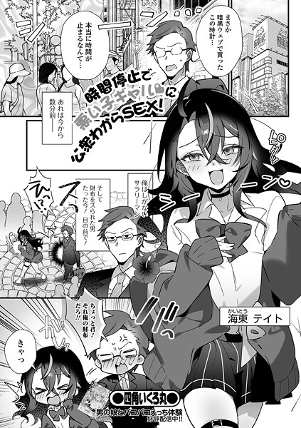 ファンタジー-【時間停止で悪い子ギャルに公衆わからSEX！】四角いくろ丸