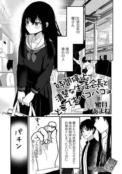 ファンタジー-【時間停止で清楚な生徒会長とどこでもパコパコ】蜜月あまね