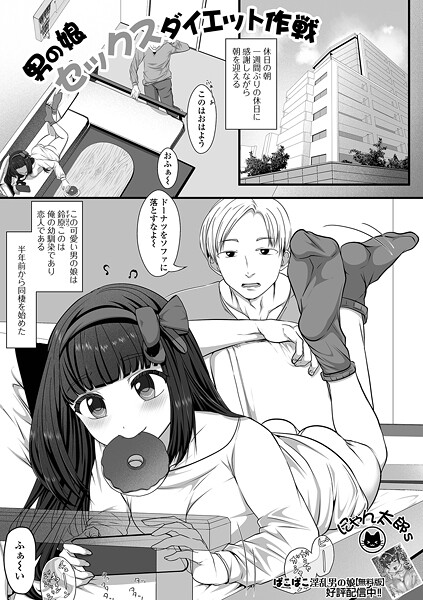 単話-【男の娘セックスダイエット作戦】にゃん太郎s
