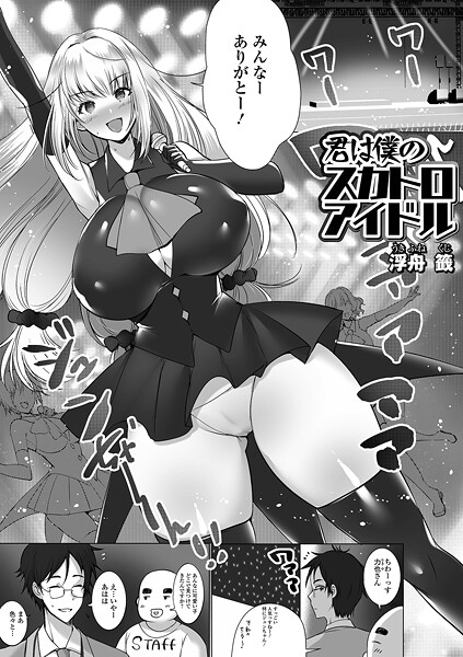 辱め-【君は僕のスカトロアイドル】浮舟籤