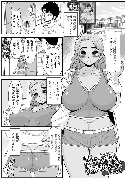 単話-【隣の人妻と異文化交流】ムラさん
