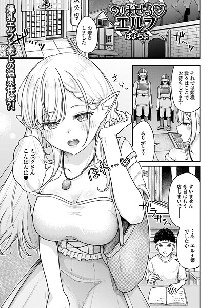ファンタジー-【のぼせるエルフ】ぱょちょ
