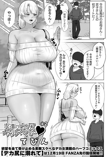 単話-【友達のデカ尻ギャルママと… ＃2】てびん