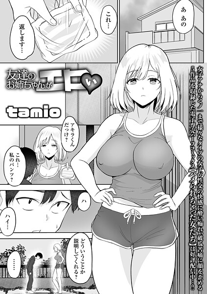 単話-【友達のお姉ちゃんがエロい】tamio
