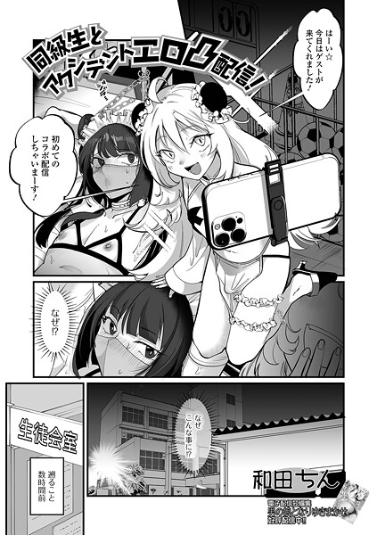 単話-【同級生とアクシデントエロ凸配信！】和田ちん