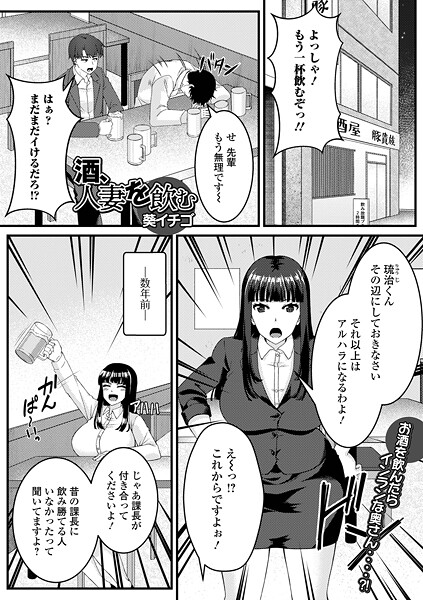 単話-【酒、人妻を飲む】葵イチゴ