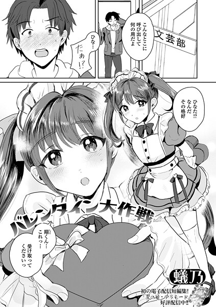 単話-【バレンタイン大作戦】蟻乃