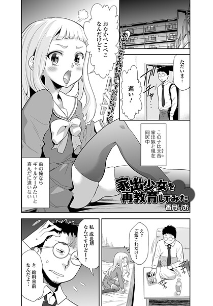 単話-【家出少女を再教育してみた】香月りお