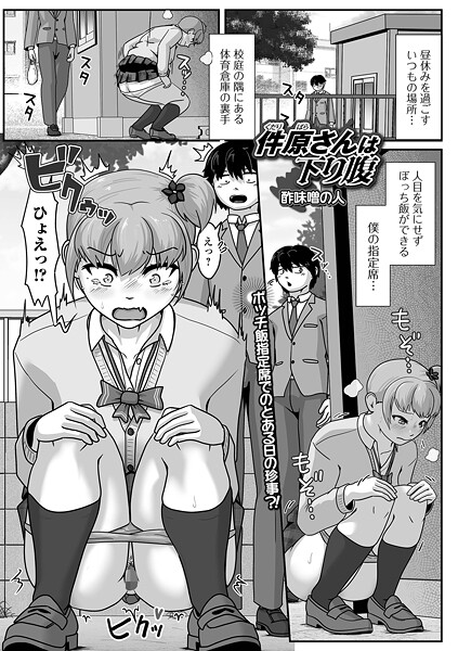 辱め-【件原さんは下り腹】酢味噌の人