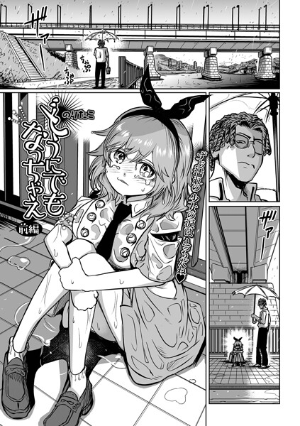 辱め-【どうにでもなっちゃえ 前編】のりたこ