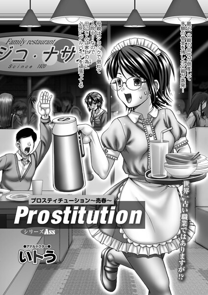 単話-【Prostitution 〜売春〜】いトう