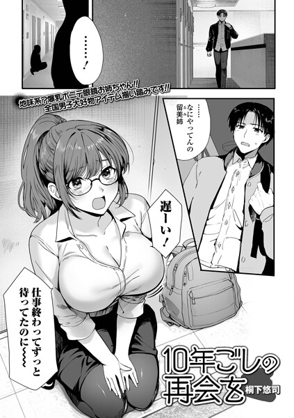 単話-【10年越しの再会を（単話）】桐下悠司