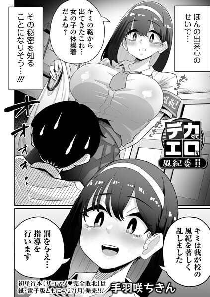 辱め-【デカくてエロい風紀委員（単話）】手羽咲ちきん