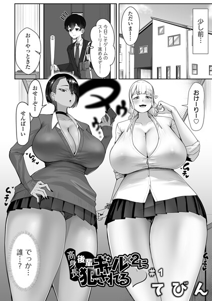 制服-【高身長後輩ギャル×2に犯●れる（単話）】てびん