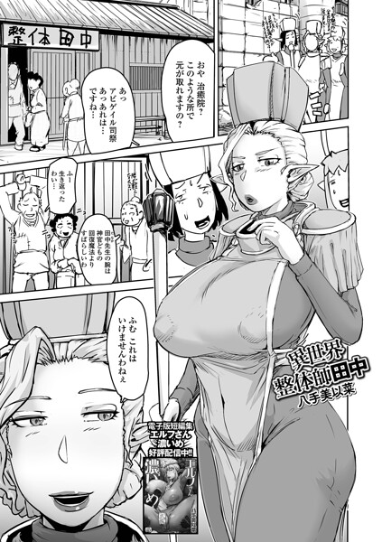 ファンタジー-【異世界整体師田中（単話）】八手美以菜