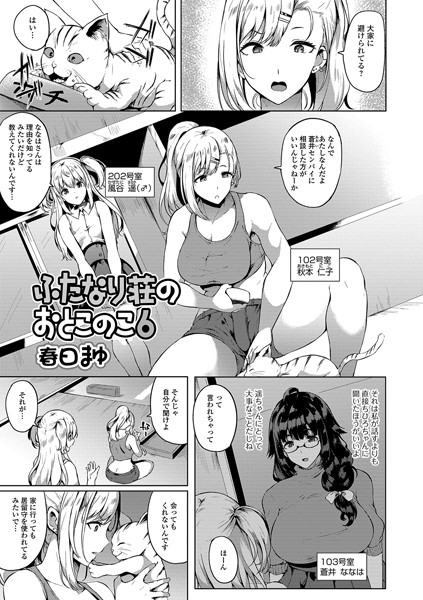単話-【ふたなり荘のおとこのこ（単話）】春日まゆ