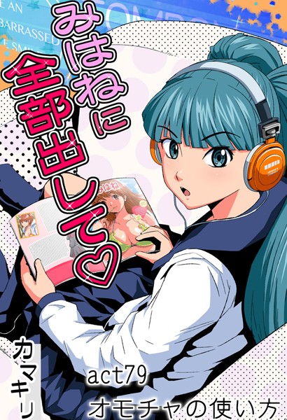 フルカラー-【みはねに全部出して（79）】カマキリ