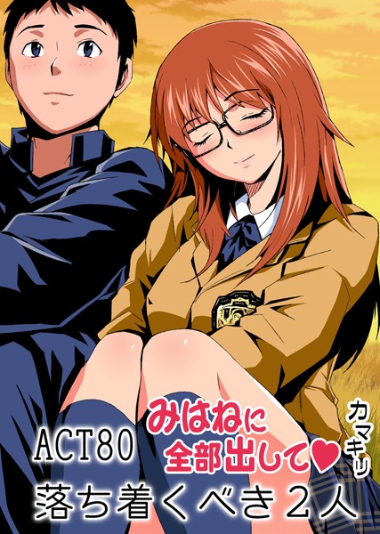 フルカラー-【みはねに全部出して（80）】カマキリ