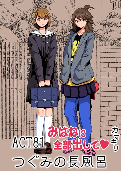 フルカラー-【みはねに全部出して（81）】カマキリ