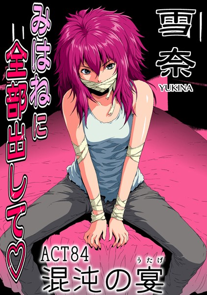 フルカラー-【みはねに全部出して（84）】カマキリ