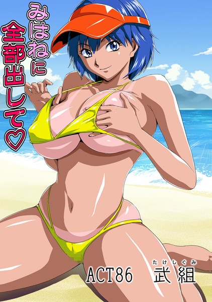 フルカラー-【みはねに全部出して（86）】カマキリ