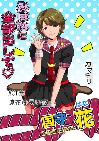 フルカラー-【みはねに全部出して（88）】カマキリ