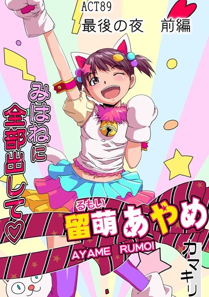 フルカラー-【みはねに全部出して（89）】カマキリ