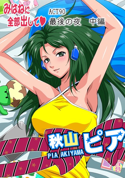 フルカラー-【みはねに全部出して（90）】カマキリ