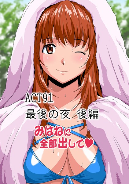 フルカラー-【みはねに全部出して（91）】カマキリ