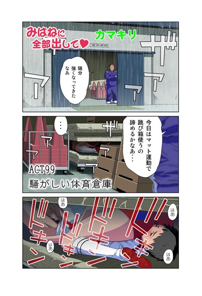 フルカラー-【みはねに全部出して（99）】カマキリ