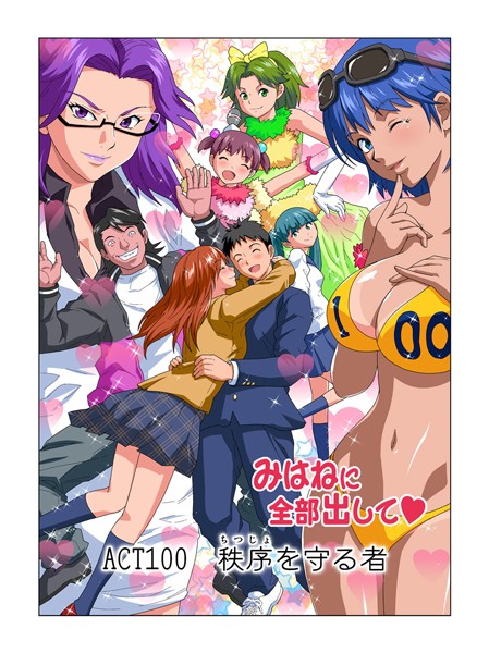フルカラー-【みはねに全部出して（100）】カマキリ