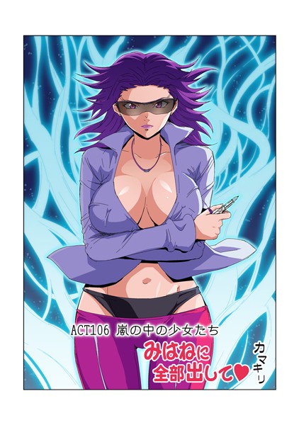 フルカラー-【みはねに全部出して（106）】カマキリ