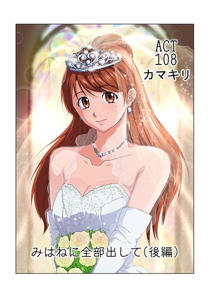 フルカラー-【みはねに全部出して（108）】カマキリ