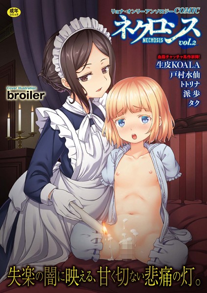 ファンタジー-【COMICネクロシス vol.2】broiler