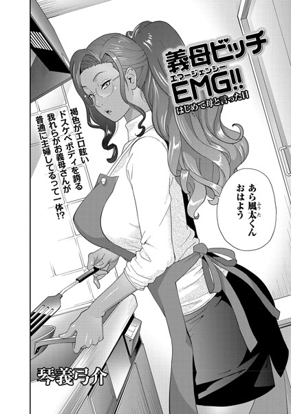 単話-【義母ビッチEMG！！ はじめて母と言った日】琴義弓介