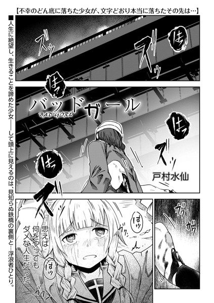 残虐表現-【バッドガール】戸村水仙