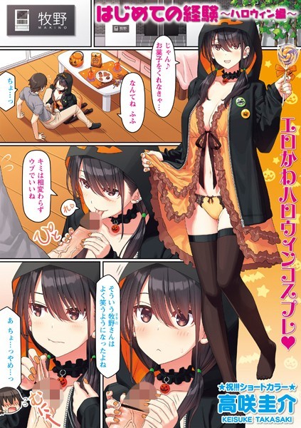 フルカラー-【はじめての経験〜ハロウィン編〜】高咲圭介