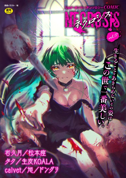 ギャグ・コメディ-【COMICネクロシスvol.17】旭