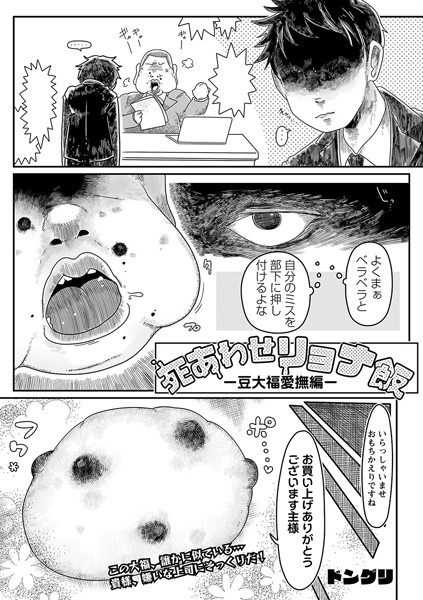 ギャグ・コメディ-【死あわせリョナ飯 ―豆大福愛撫編―】ドングリ