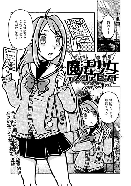 ギャグ・コメディ-【魔法少女デスゴアビッチ＃003】calvet