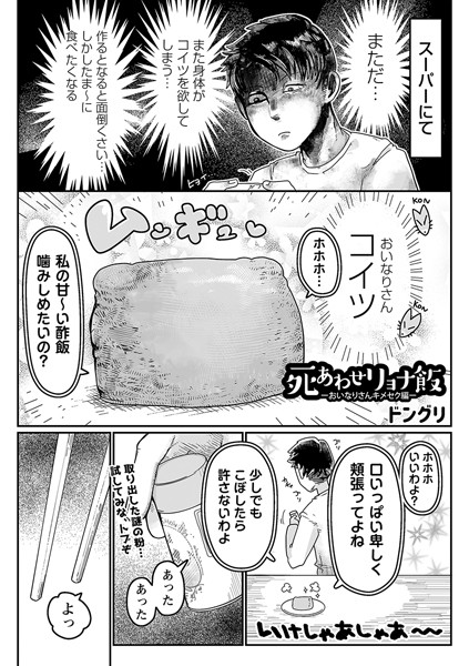 ギャグ・コメディ-【死あわせリョナ飯―おいなりさんキメセク編―】ドングリ