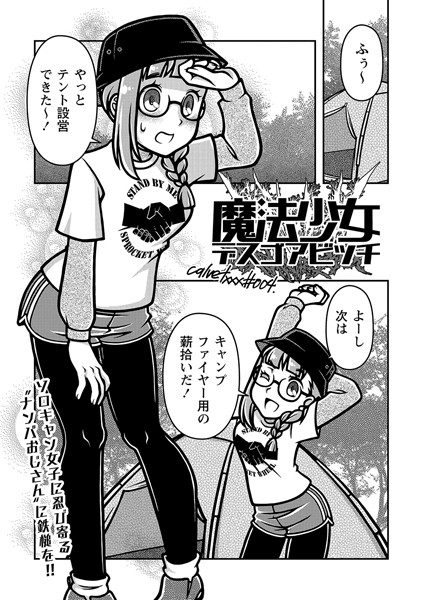 ギャグ・コメディ-【魔法少女デスゴアビッチ＃004】calvet