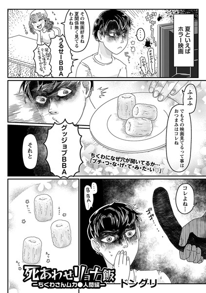 ギャグ・コメディ-【死あわせリョナ飯―ちくわさんムカ●人間編―】ドングリ