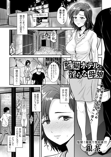 拘束-【監獄ホテルと淫らな母娘】銀茶