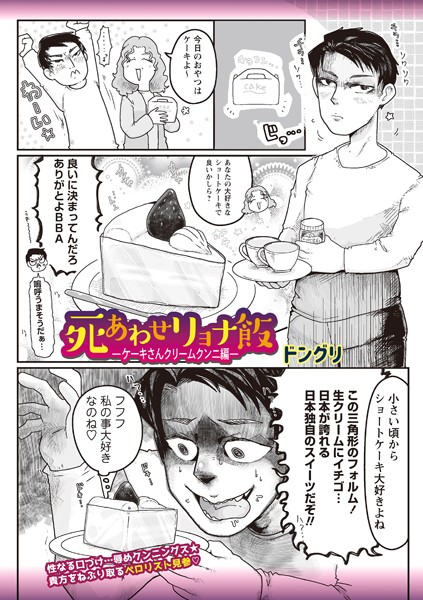 ギャグ・コメディ-【死あわせリョナ飯―ケーキさんクリームクンニ編―】ドングリ