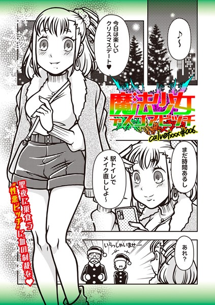 ギャグ・コメディ-【魔法少女デスゴアビッチ＃006】calvet