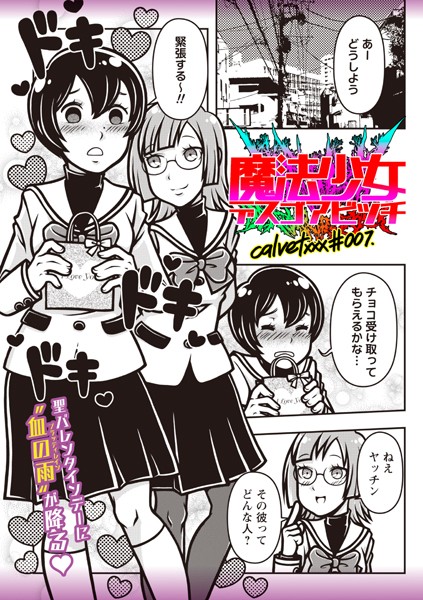 ギャグ・コメディ-【魔法少女デスゴアビッチ＃007】calvet